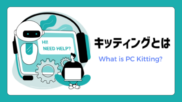 キッティングとは？具体的な作業手順から効率化方法まで完全解説