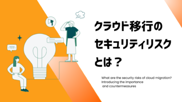 クラウド移行のセキュリティリスクとは？重要性や対策方法をご紹介