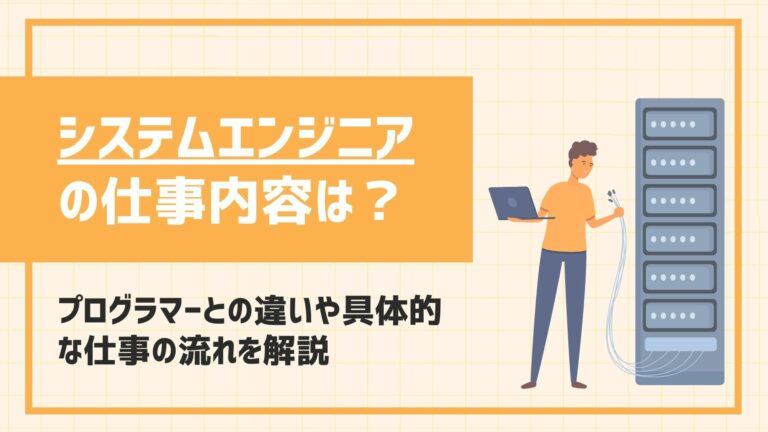 システムエンジニアの仕事内容は？