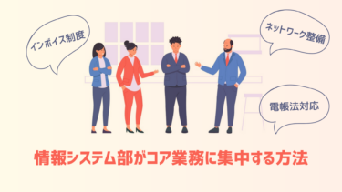 情シス業務の一部だけを外注化できる？ | インボイス対応やコア業務に集中する方法