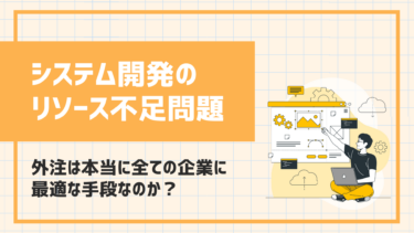 システム開発のリソース不足にはどう対応する？外注化はDXワンストップソリューションがおすすめな理由