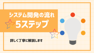 システム開発の流れ5ステップ！成功への道しるべを丁寧にわかりやすく解説します