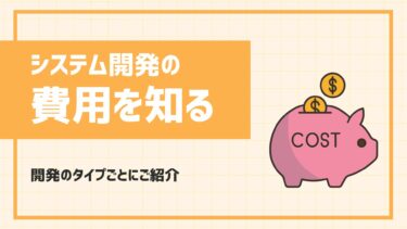 プロが解説！システム開発の費用は？開発のタイプごとにご紹介します