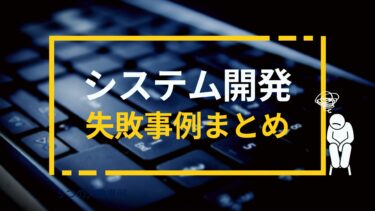 システム開発失敗事例まとめ | 失敗しないための4つのポイントを解説