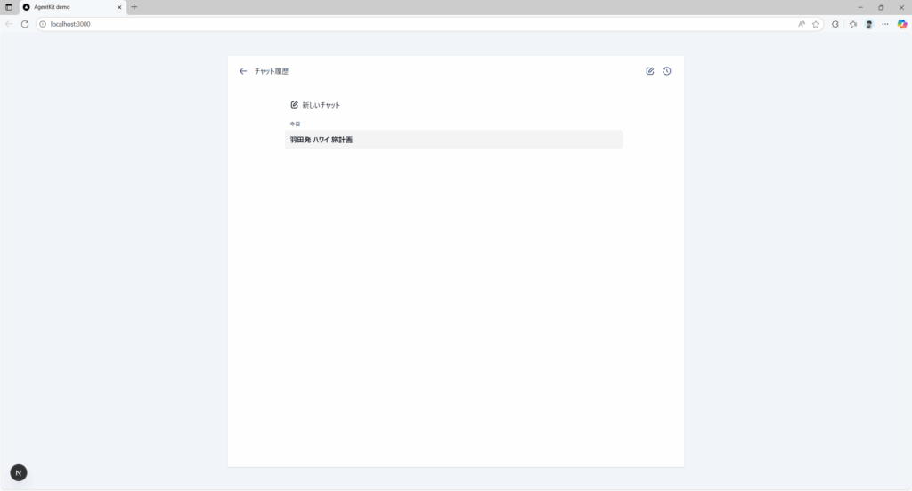 チャット履歴の管理も行える。