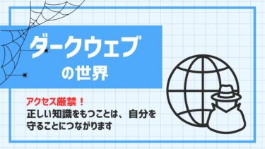 ダークウェブとは？取引される身近なものと世界の対応について解説