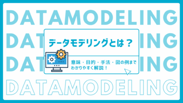 データモデリングとは？意味・目的・手法・図の例までわかりやすく解説！