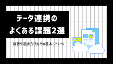 データ連携のよくある課題を解説！背景や連携方法などの基本もチェック