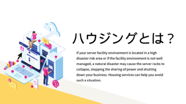 ハウジングとは？導入メリットやホスティングとの違いを解説！