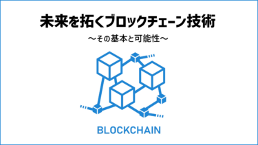 未来を拓くブロックチェーン技術｜ その基本と可能性を解説