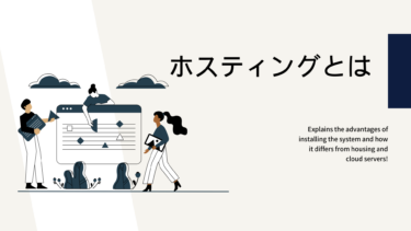 ホスティングとは？導入メリット、ハウジングやクラウドサーバーとの違いを解説！