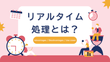 リアルタイム処理とは？メリットやデメリット・利用シーンまでご紹介