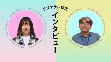 【リファラル採用　インタビュー】