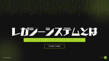 レガシーシステムとは？問題点や脱却する方法を分かりやすく解説
