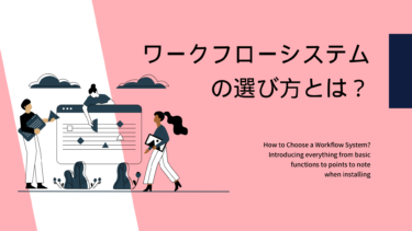 ワークフローシステムの選び方とは？基本機能から導入する際の注意点までご紹介