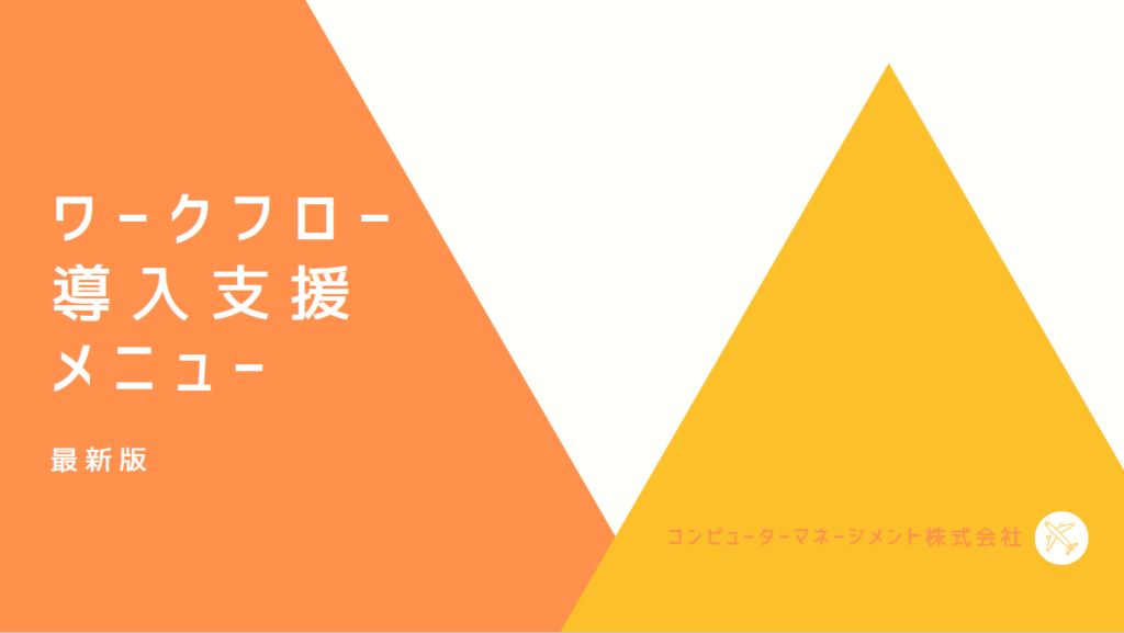 ワークフロー導入支援メニュー”簡易版”