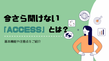 今さら聞けないMicrosoftの「Access」とは？基本機能や注意点をご紹介