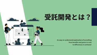 受託開発とは？メリット・注意点から契約の違いまでわかりやすく解説！