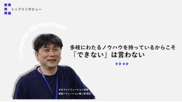 多岐にわたるノウハウを持っているからこそ「できない」は言わない【トップインタビュー 産業ソリューション第２部】