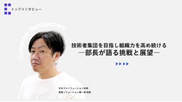 技術者集団を目指し組織力を高め続けるー部長が語る挑戦と展望ー　トップインタビュー 【産業ソリューション第一部】