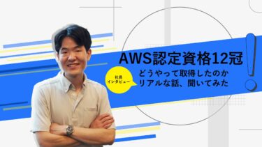 【AWS認定資格12冠】どうやって取得したのか リアルな話、聞いてみた