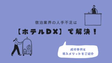 宿泊業界の人手不足は【ホテルDX】で解決！成功事例と導入メリットをご紹介