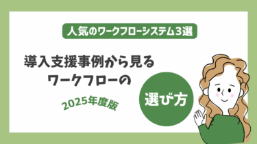【2025年度版】人気のワークフローシステム3選｜導入支援事例から見るワークフローの選び方