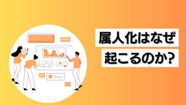 属人化はなぜ起こるのか？5つのリスクと6つの解消方法をご紹介