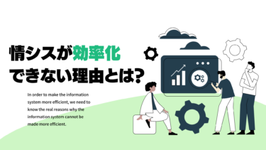 情シスが効率化できない理由とは？働き方改革で課題を解決！