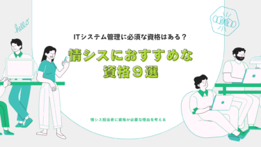 情シスにおすすめな資格9選！ITシステム管理に必須な資格はある？