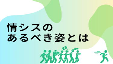 情シスのあるべき姿 とは？本来の役割と今後求められる役割について解説
