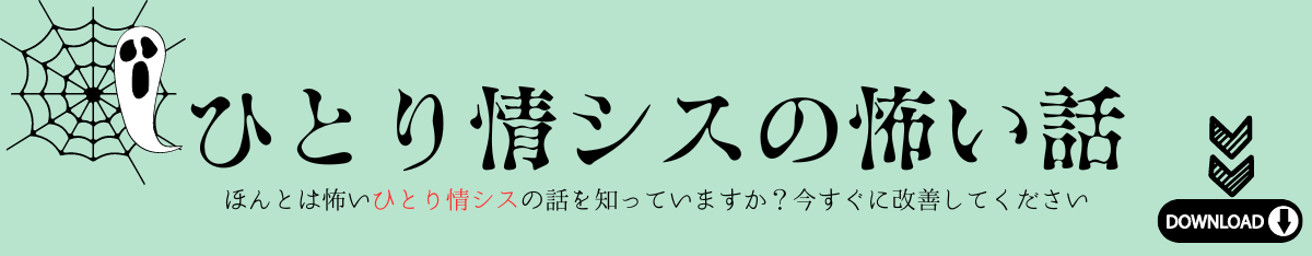 ひとり情シスの怖い話