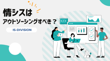 情シスはアウトソーシングすべき？外部委託できる業務や対応範囲について解説