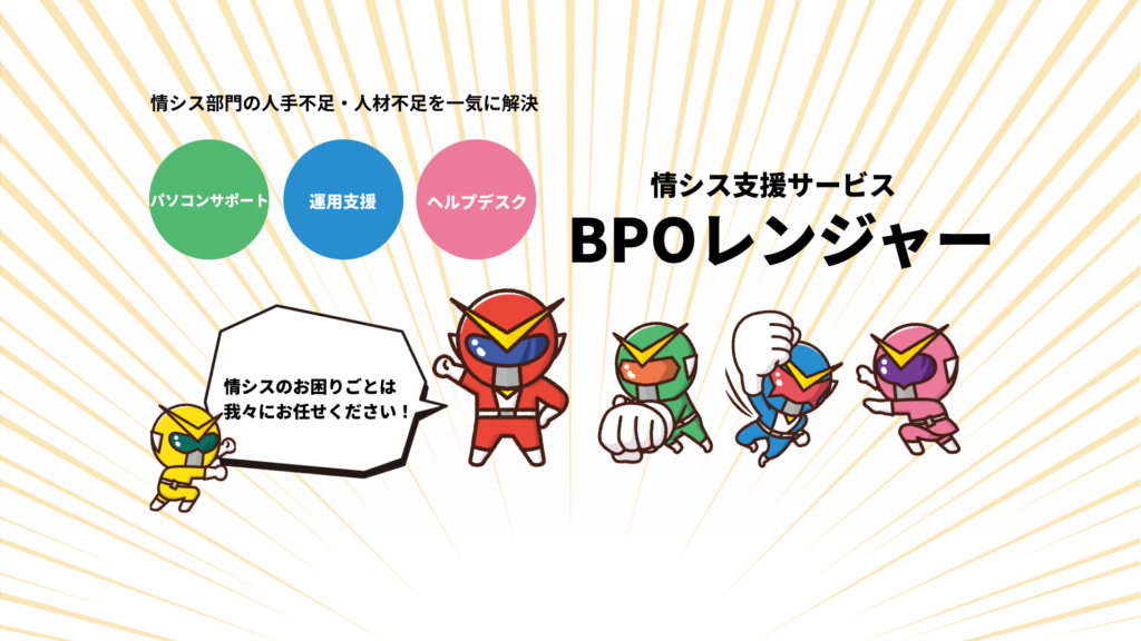 情シス支援サービスBPOレンジャーアイキャッチ1