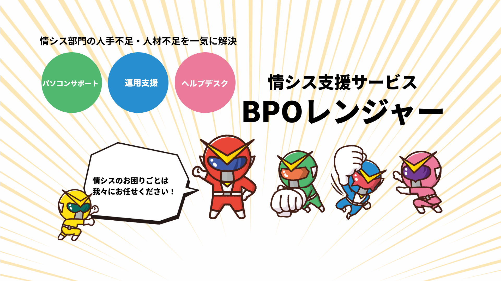 情シス支援サービスBPOレンジャー