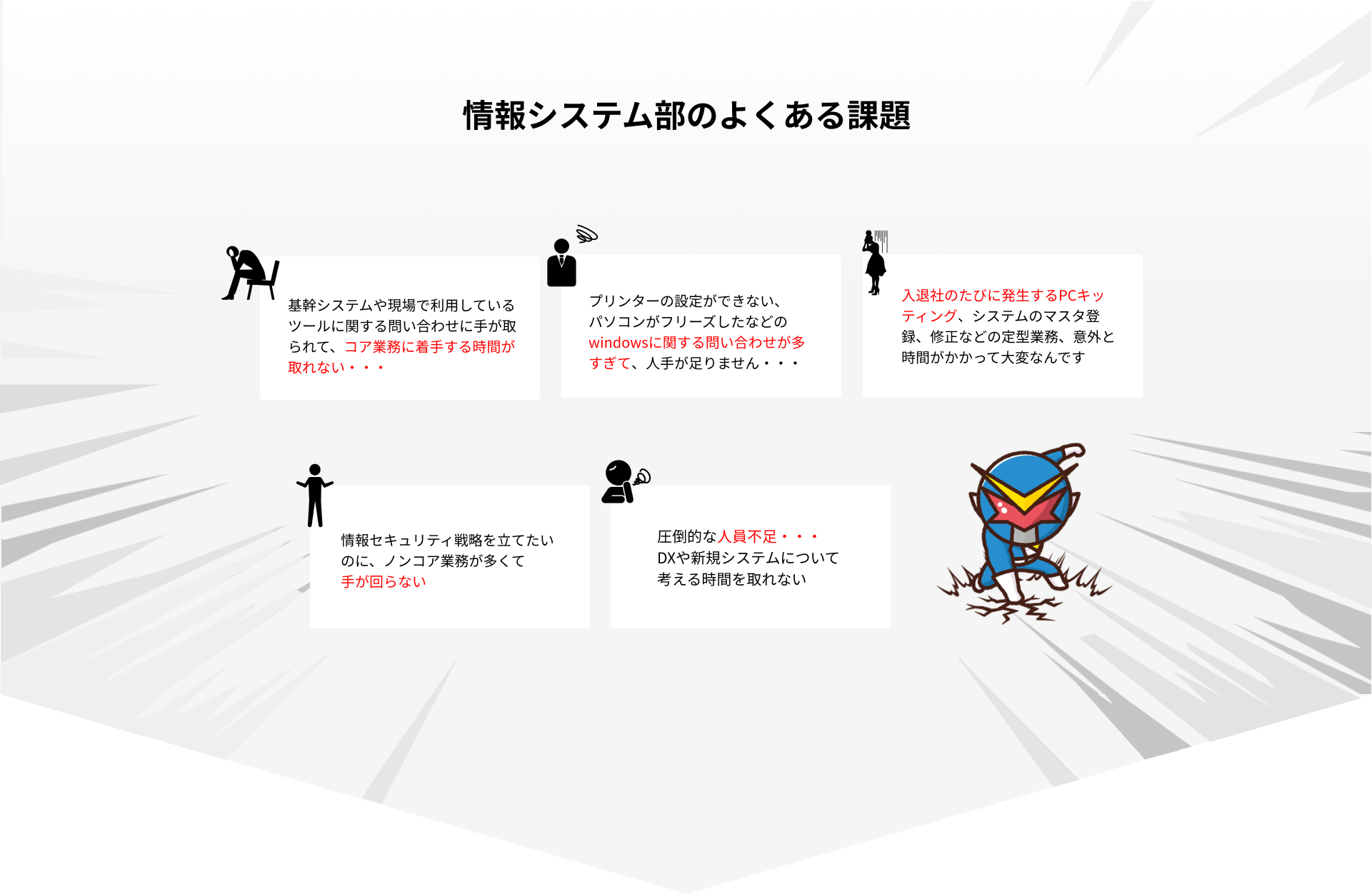 情報システム部のよくある課題。コア業務に着手する時間が取れない。windowsに関する問い合わせが多すぎて人手が足りません。入退社のたびに発生するPCキッティングは手がかかって大変なんです。