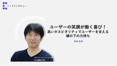 ユーザーの笑顔が働く喜び！高いホスピタリティでユーザーを支える縁の下の力持ち【トップインタビューBPO事業部】