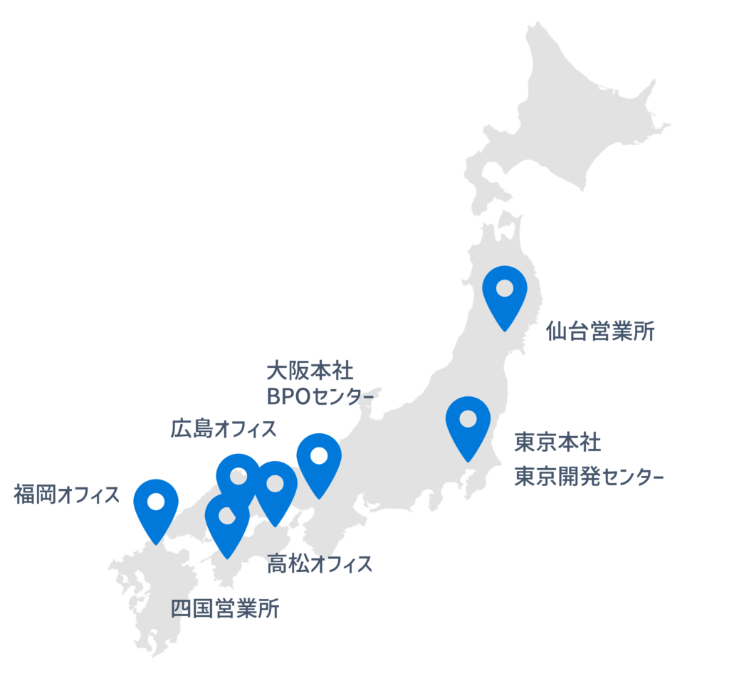 仙台営業所、東京本社、東京開発センター、大阪本社BPOセンター、高松オフィス、広島オフィス、四国営業所、福岡オフィス