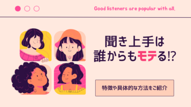 聞き上手は誰からもモテる！特徴や具体的な方法をご紹介