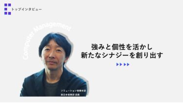 強みと個性を活かし新たなシナジーを創り出す【トップインタビュー 東日本営業部】